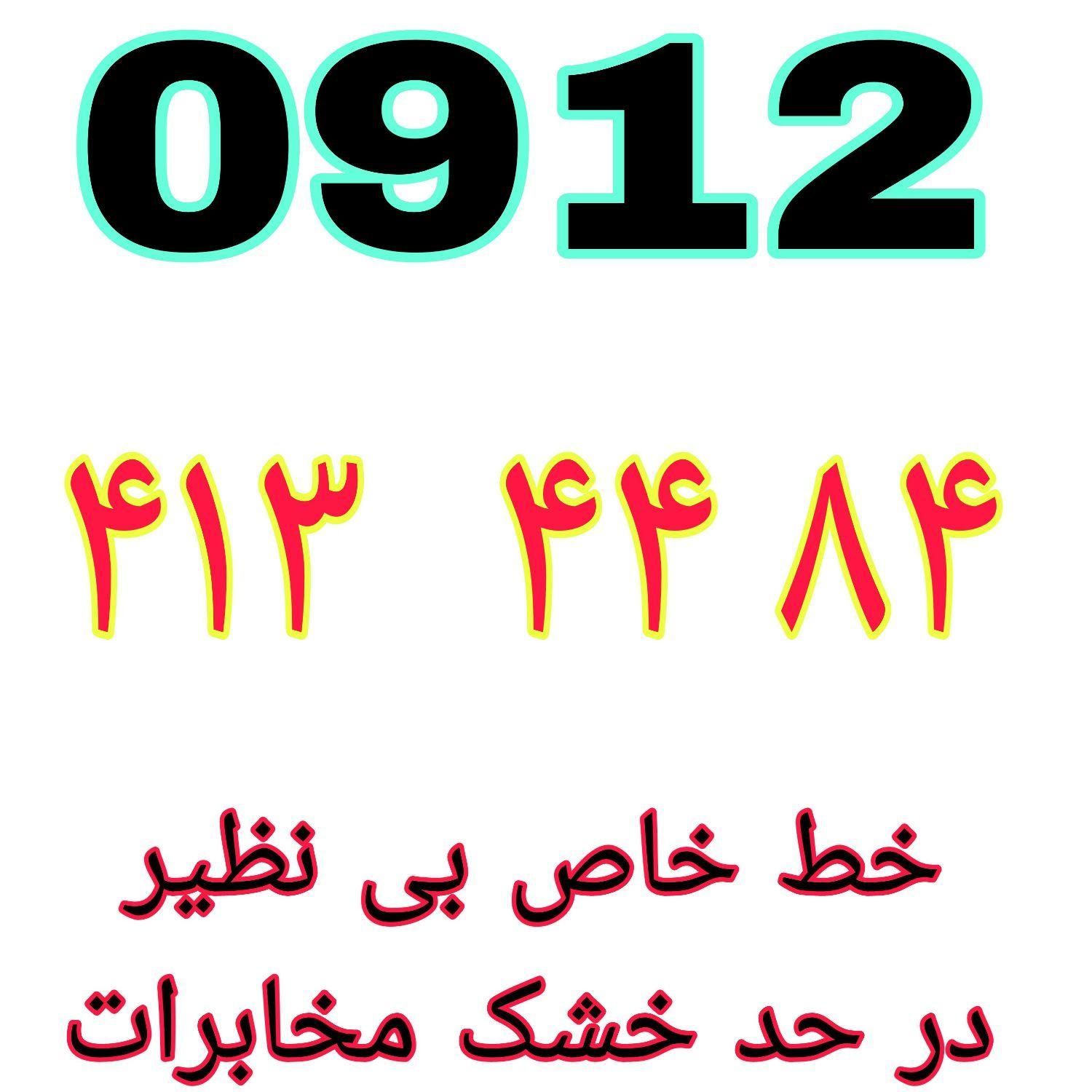 ۰۹۱۲.۴۱۳.۴۴۸۴|سیم‌کارت|تهران, نعمت‌آباد|دیوار