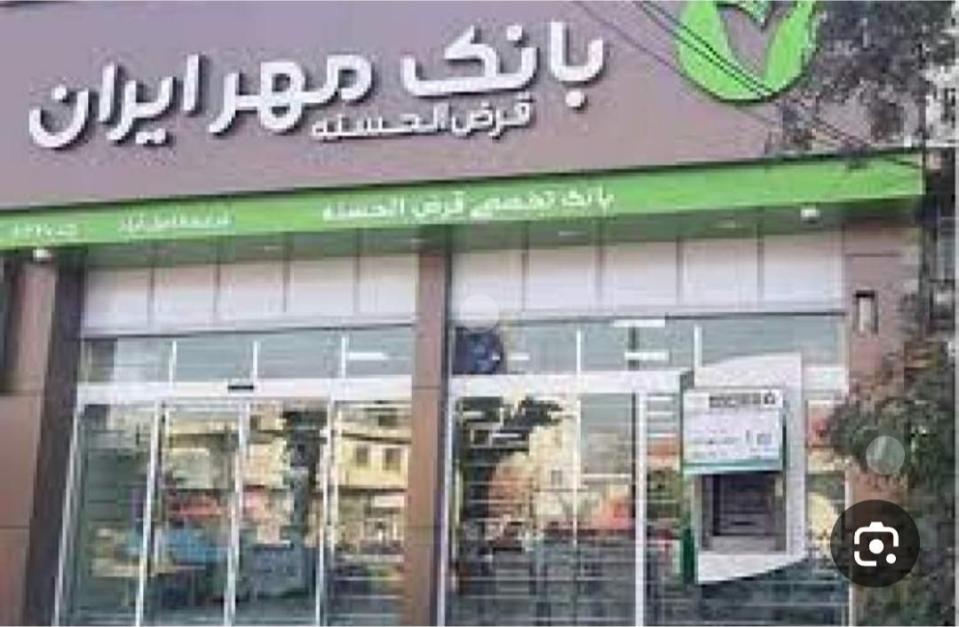 معدل امتیاز بانک مهر قرض الحسنه ارومیه|خدمات مالی، حسابداری، بیمه|ارومیه, |دیوار