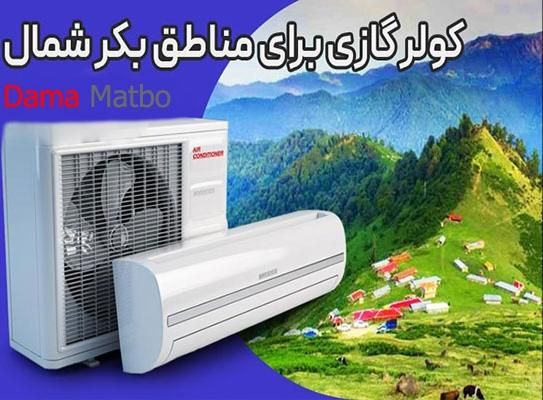 فروش فوق العاده کولر گازی قیمت رقابتی کولرگازی|کولر گازی و فن‌کوئل|رشت, بازار|دیوار