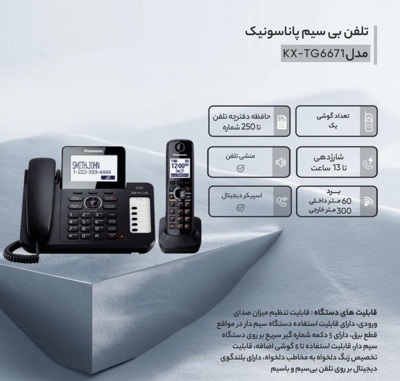 تلفن بی سیم پاناسونیک مدل KX-TG6671|تلفن رومیزی|ارومیه, |دیوار