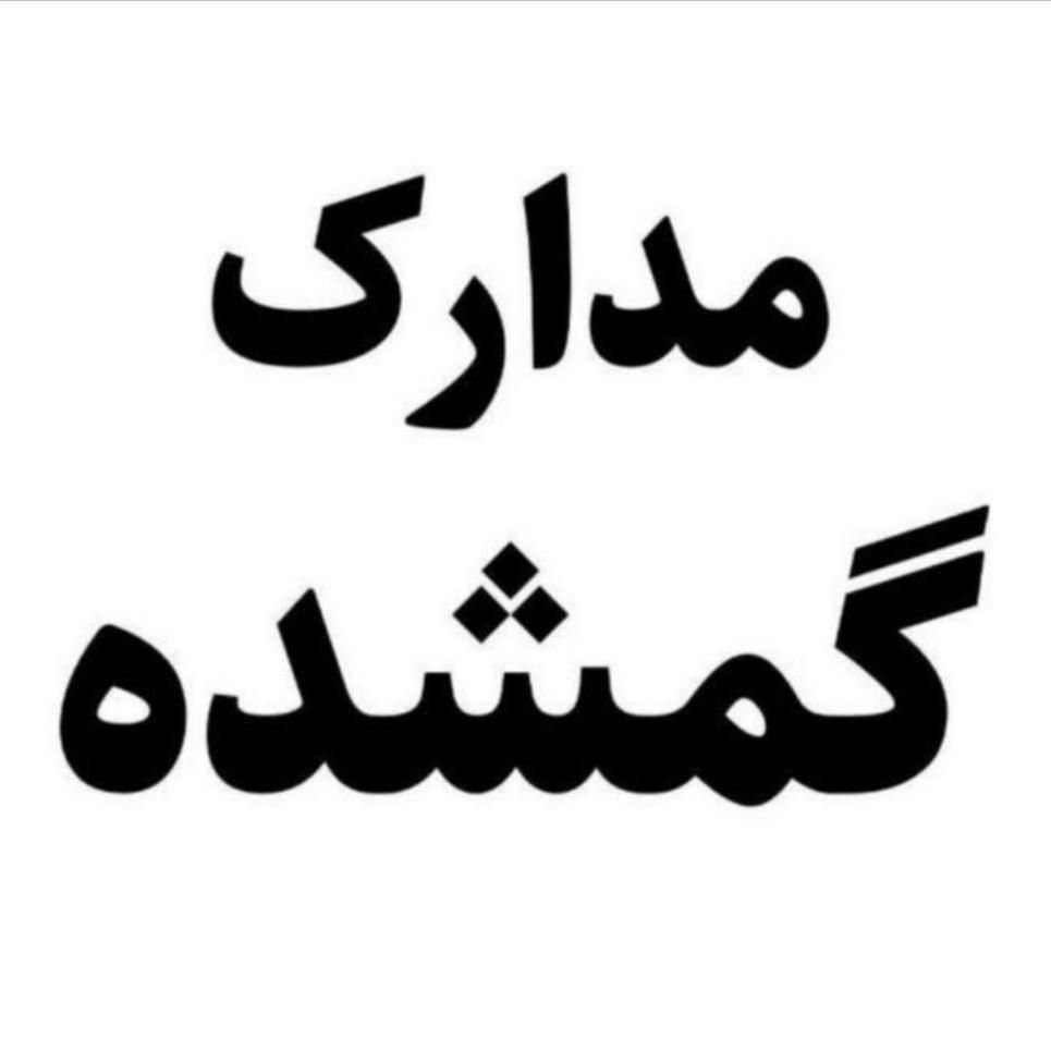 پایان خدمت گم شده|اشیا|تهران, نظام‌آباد|دیوار