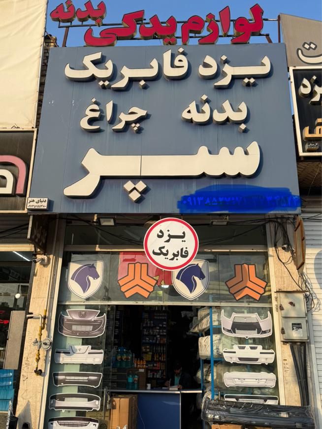 چراغ کروز|قطعات یدکی و لوازم جانبی|یزد, |دیوار