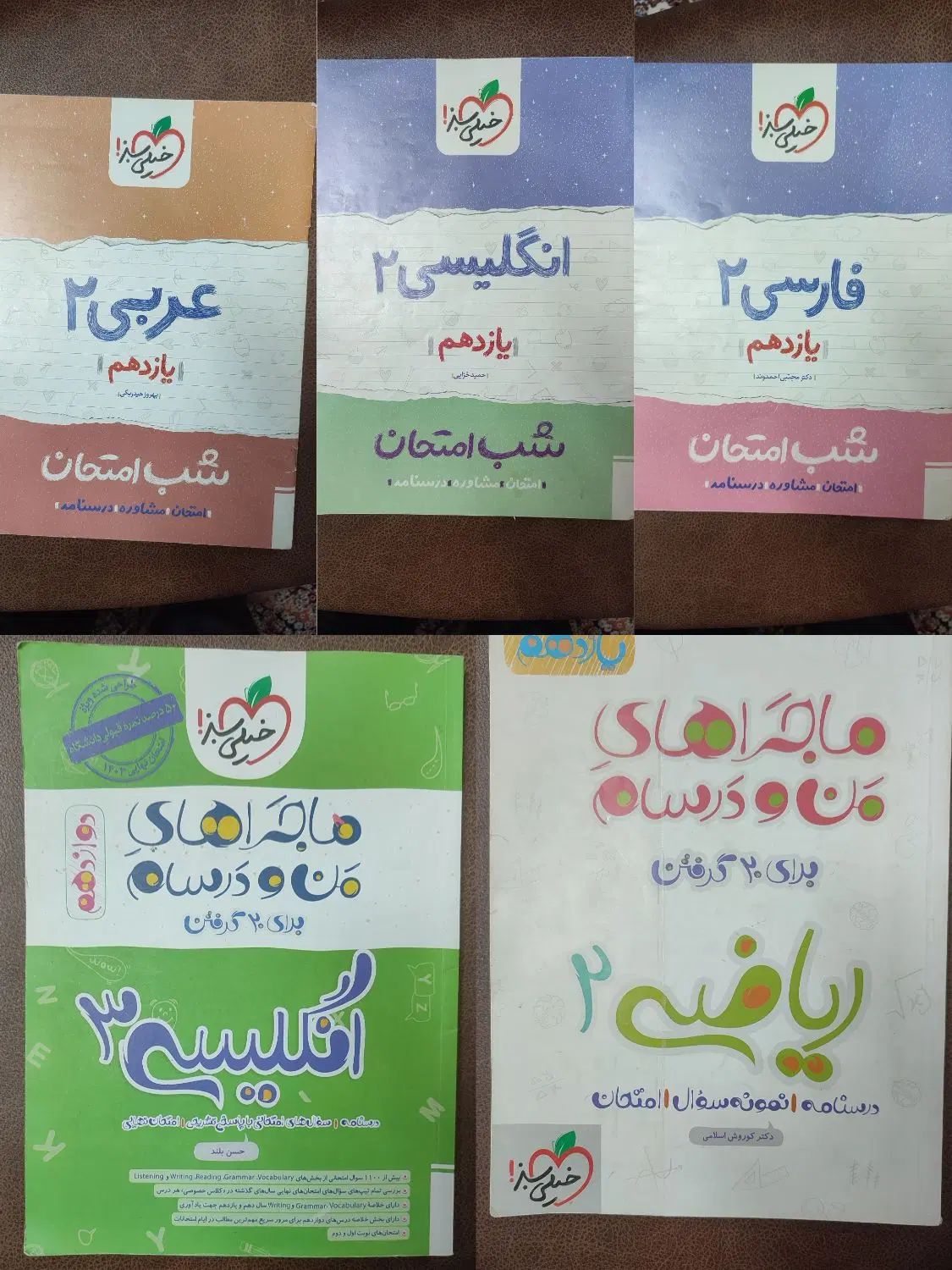 شب امتحان خیلی سبز ، ماجرامنودرسام انگلیسی و ریاضی|کتاب و مجله آموزشی|قم, باغ شریفی|دیوار