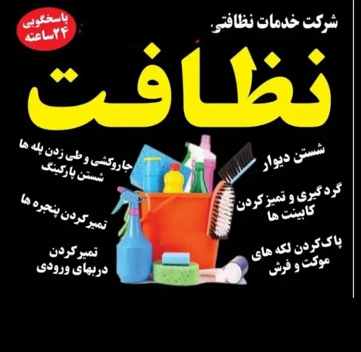 خدمات نظافت راه پله ،مشاعات ،خدمات نظافت داخل منزل|خدمات نظافت|فردیس, فردیس|دیوار