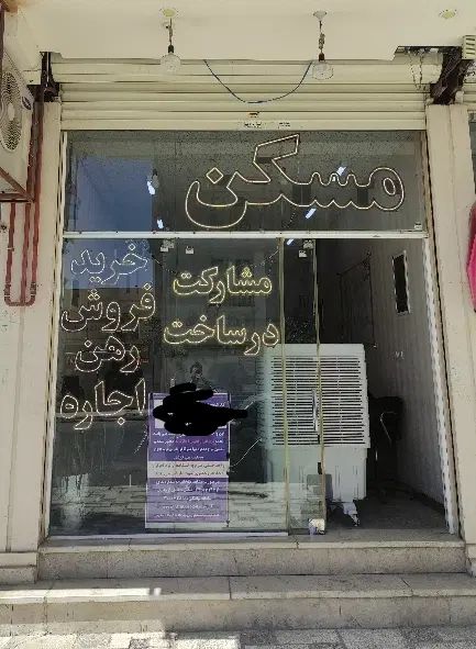 ۲۱متر مغازه مناسب دفتر املاک|اجارهٔ مغازه و غرفه|مشهد, شهرک لشکر (شهرک غرب)|دیوار