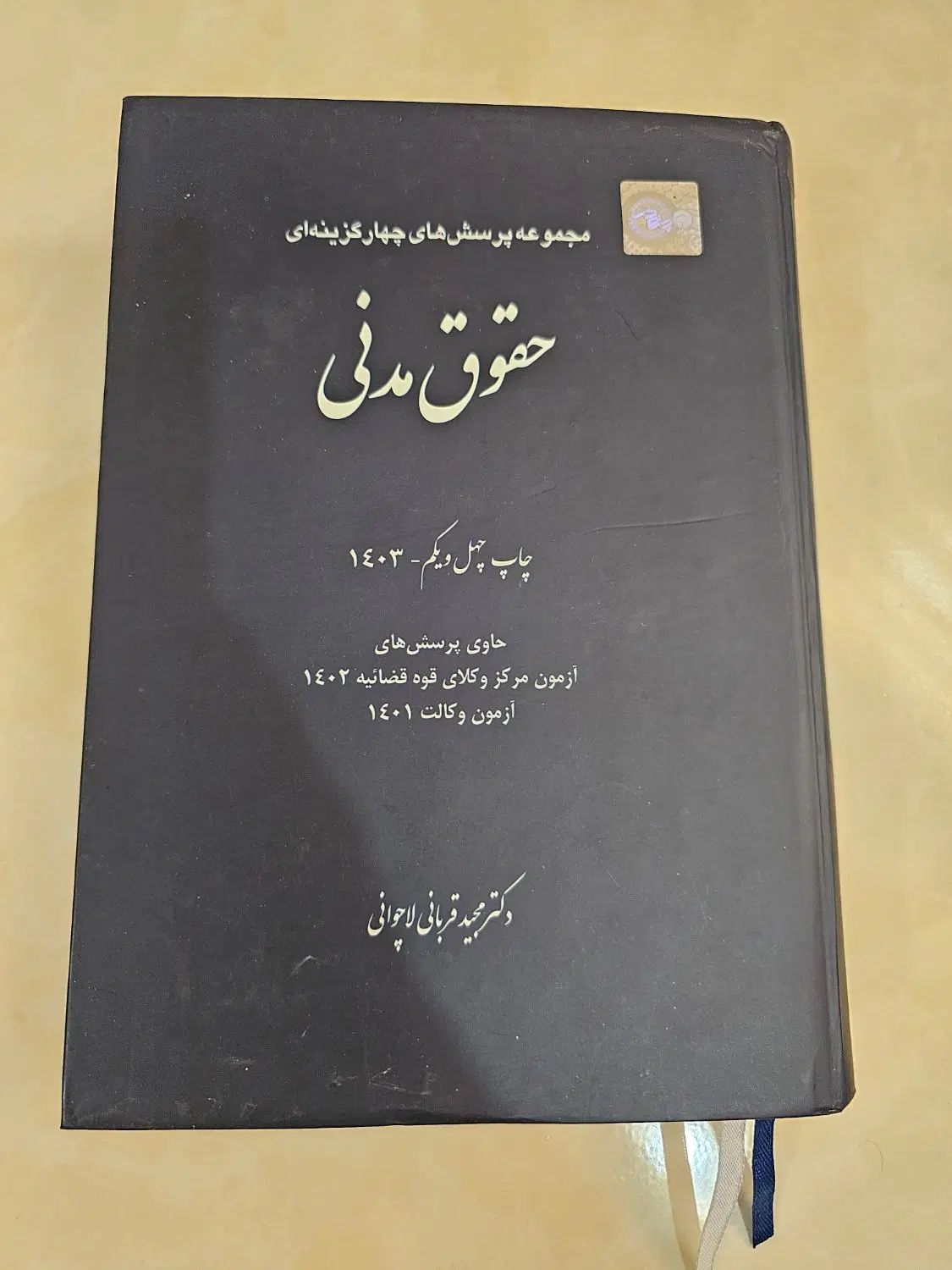 کتاب حقوق مدنی|کتاب و مجله آموزشی|مشهد, شهید رضوی|دیوار