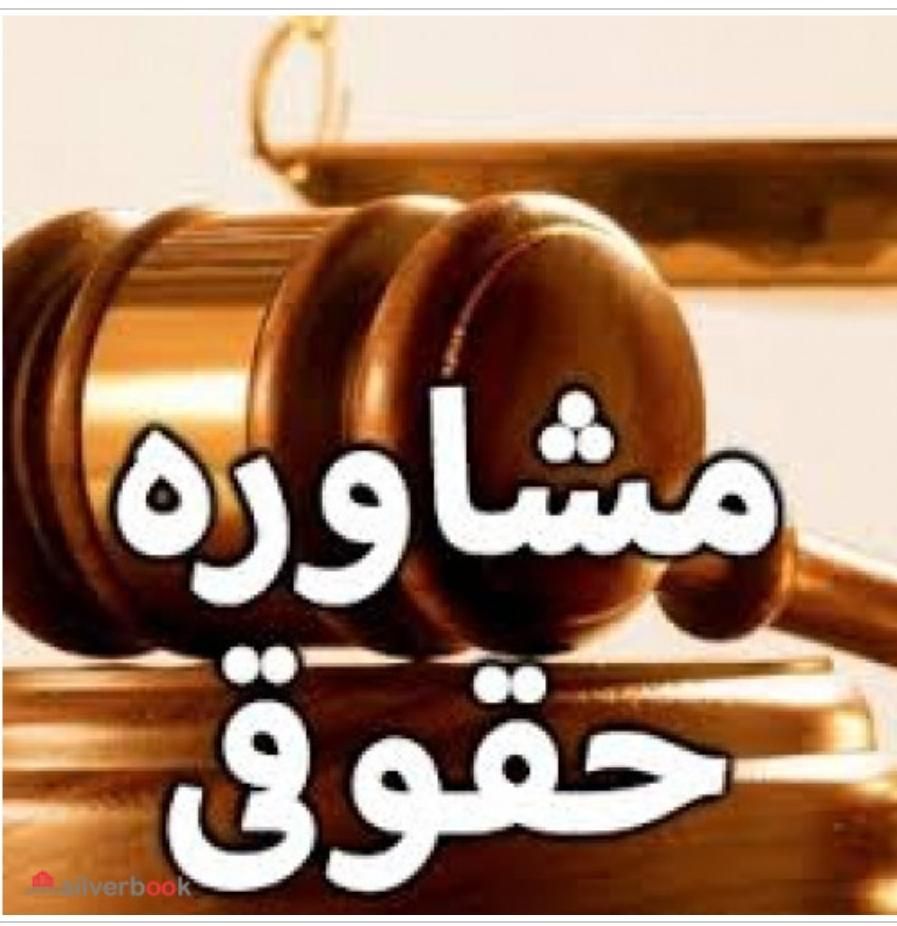 مشاوره حقوقی رایـ گان، چک،سفته،طلاق، مطالبه وجه|خدمات مالی، حسابداری، بیمه|بجنورد, |دیوار