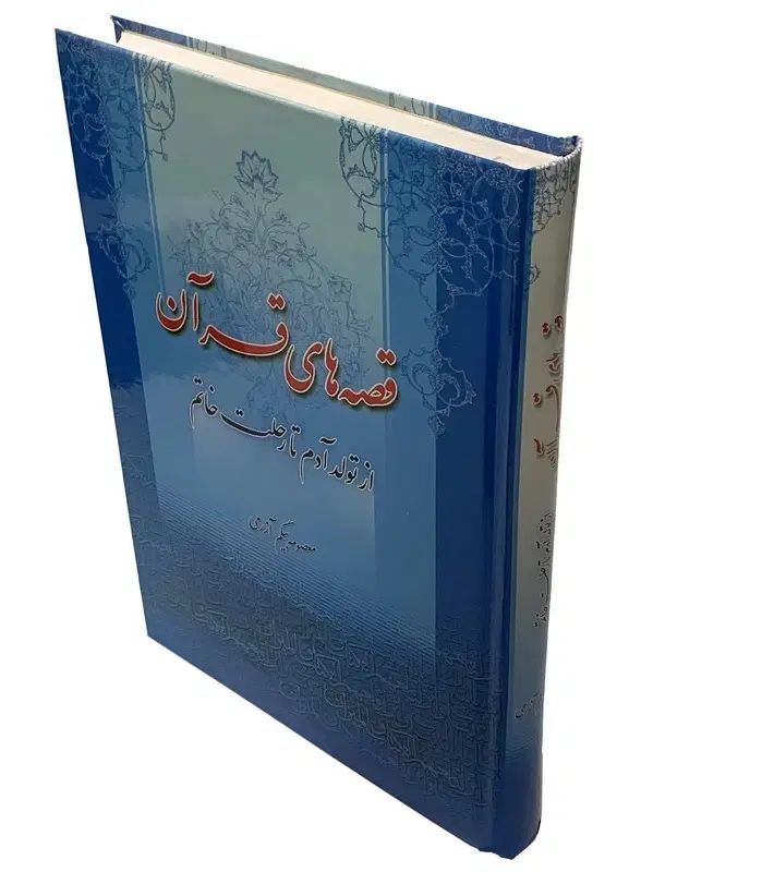 کتاب قصه های قرآن|کتاب و مجله مذهبی|اصفهان, بهارستان|دیوار
