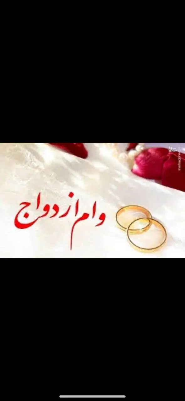ثبت نام فوری وام ازدواج با ۵۰۰ هزار تومان|خدمات مالی، حسابداری، بیمه|کرمانشاه, |دیوار