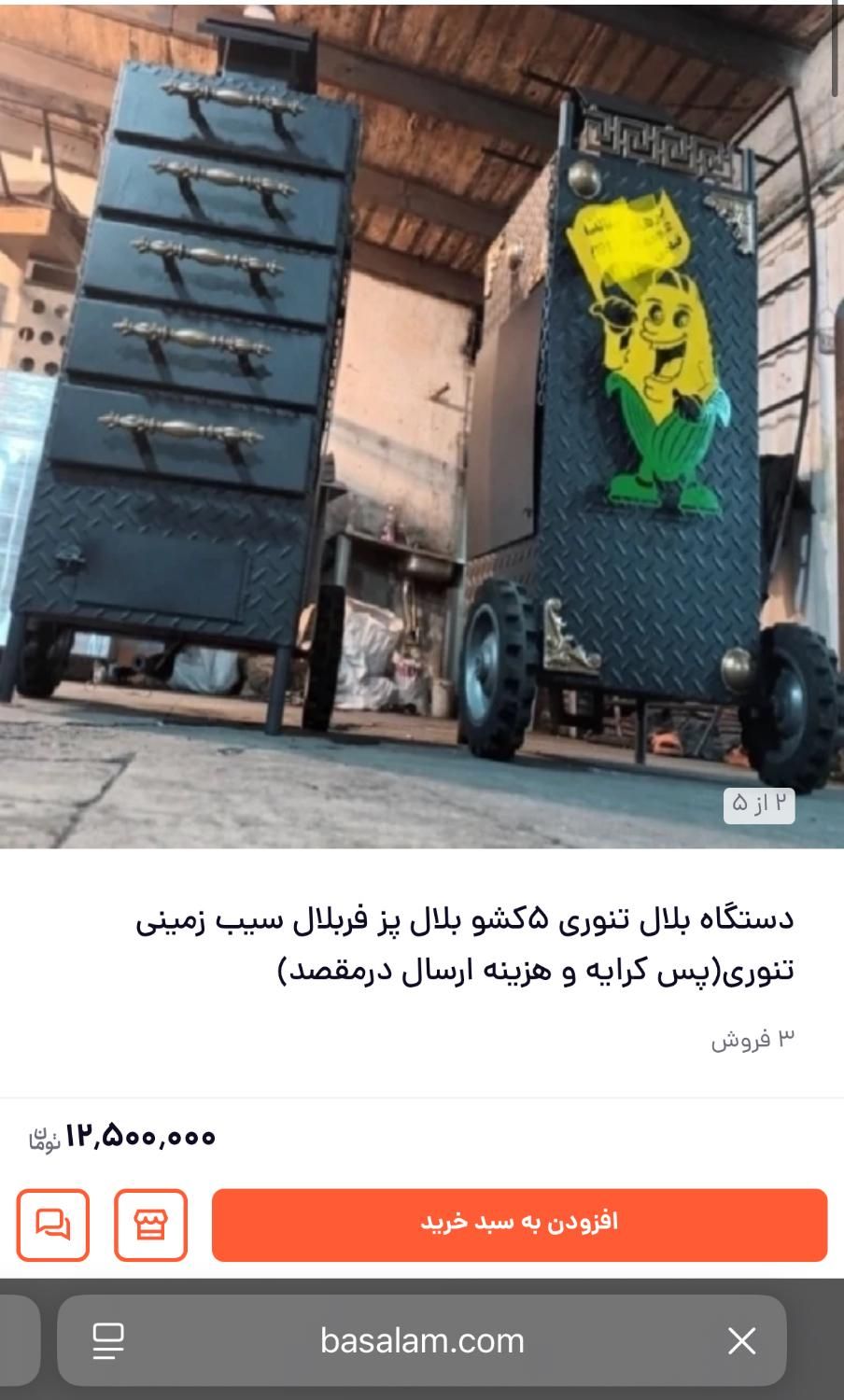 دستگاه بلال تنوری و سیب زمینی تنوری|اجاق گاز و لوازم برقی پخت‌وپز|سیرجان, |دیوار