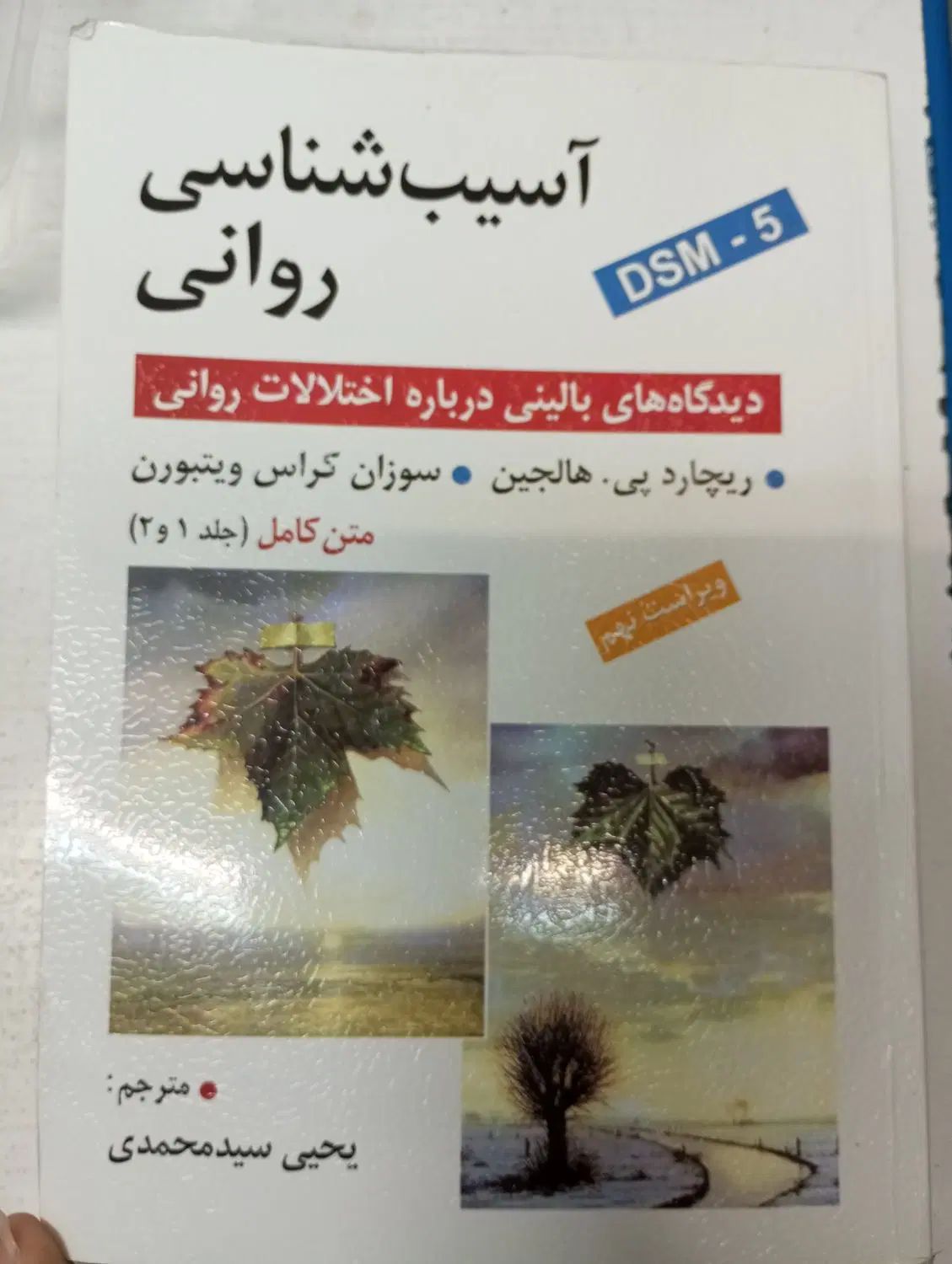 آسیب شناسی روانی ریچارد پی هالجین|کتاب و مجله آموزشی|تهران, بهمن یار|دیوار