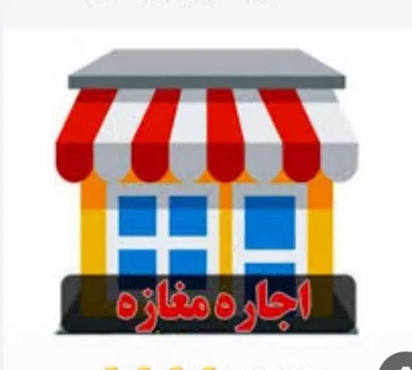 اجاره مغازه|اجارهٔ مغازه و غرفه|کرج, مصباح|دیوار