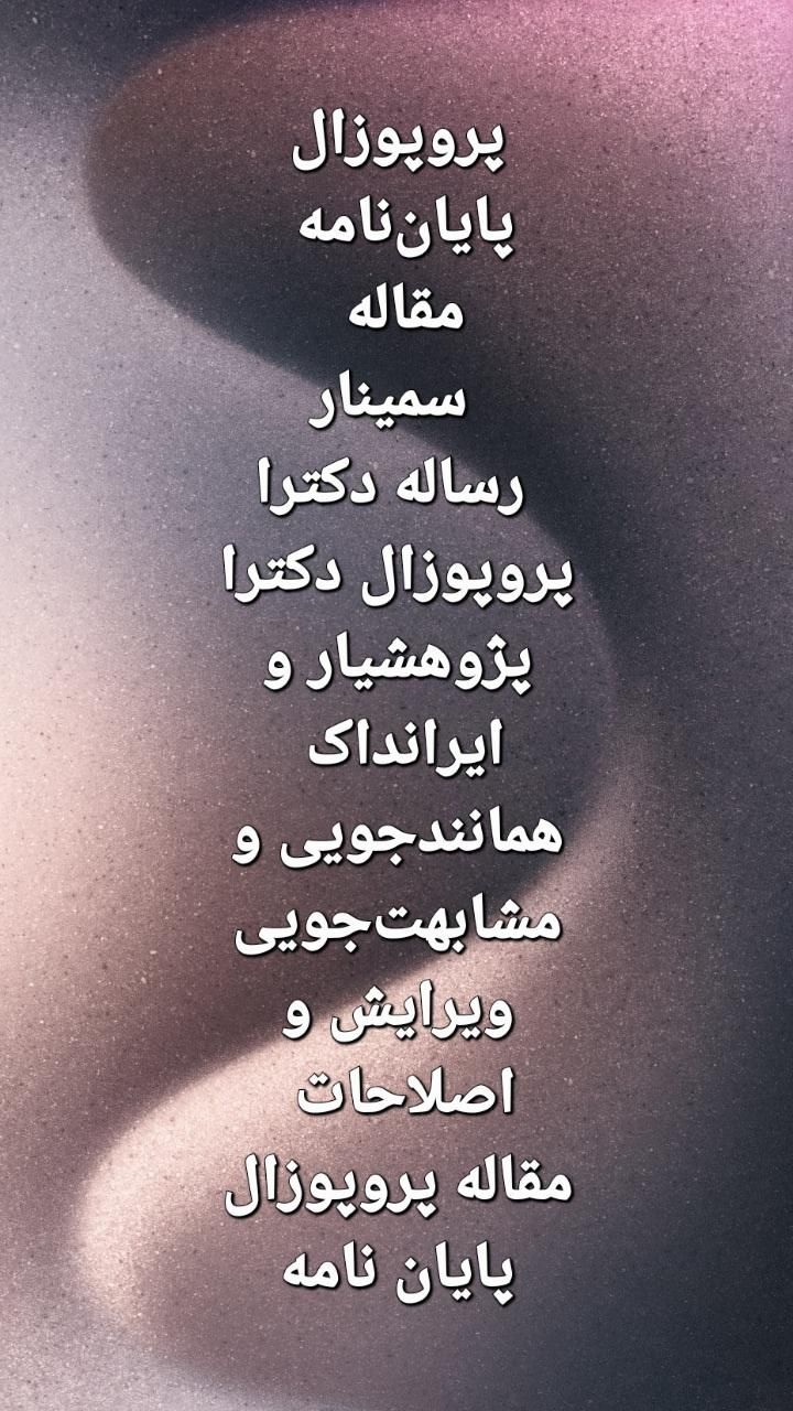 نگارش پروپوزال پایان‌نامه مقالهisi|خدمات آموزشی|ساری, |دیوار