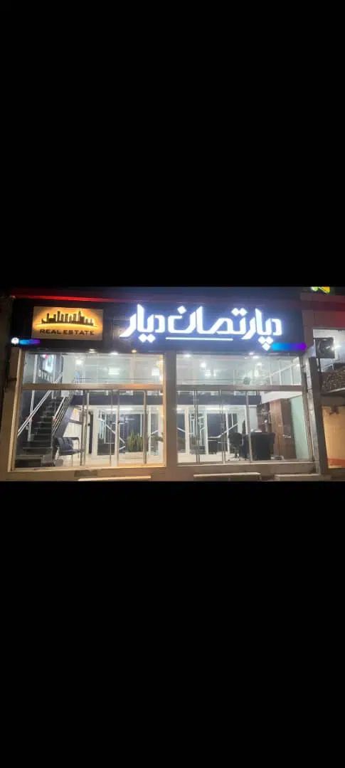 پیش فروش۱۳۶متری /۳خواب/تهاتر باماشین خونه/منطقه ۱|پیش‌فروش املاک|زاهدان, |دیوار