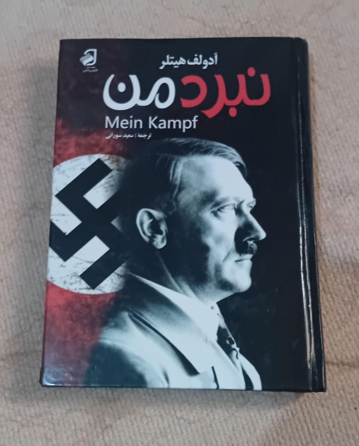کتاب نبرد من در حد نو برای فروش|کتاب و مجله تاریخی|نظرآباد, |دیوار