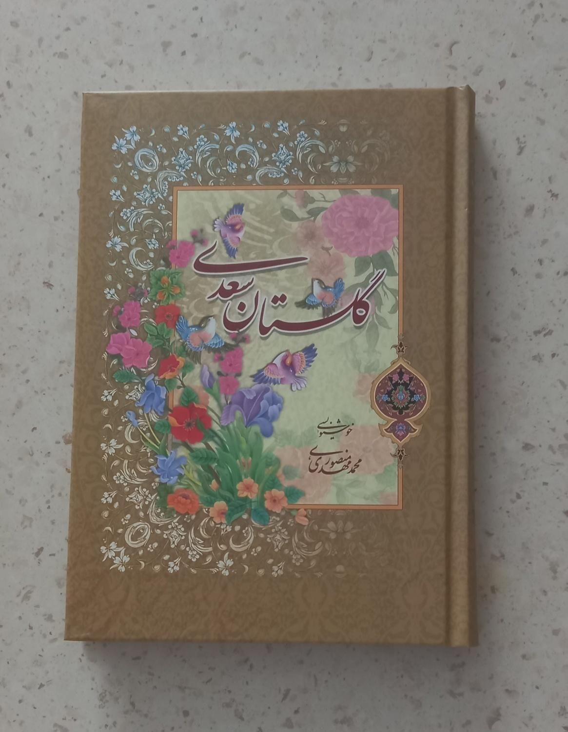 کتاب گلستان سعدی نو کاغذ تمام گلاسه ضخیم|کتاب و مجله ادبی|تهران, سوهانک|دیوار
