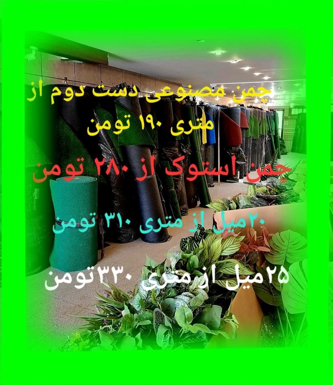 چمن مصنوعی استوک و دست دوم فقط ۲۰۰|خدمات باغبانی و درختکاری|اصفهان, قائمیه|دیوار