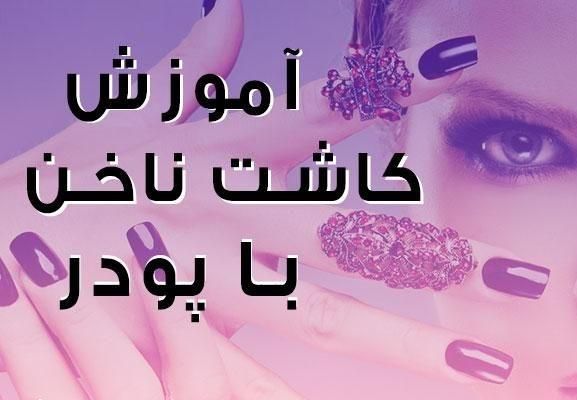 آفر ویژه و استثنایی آموزش صفر تا صد کاشت ناخن|خدمات آرایشگری و زیبایی|کرج, اتحاد|دیوار