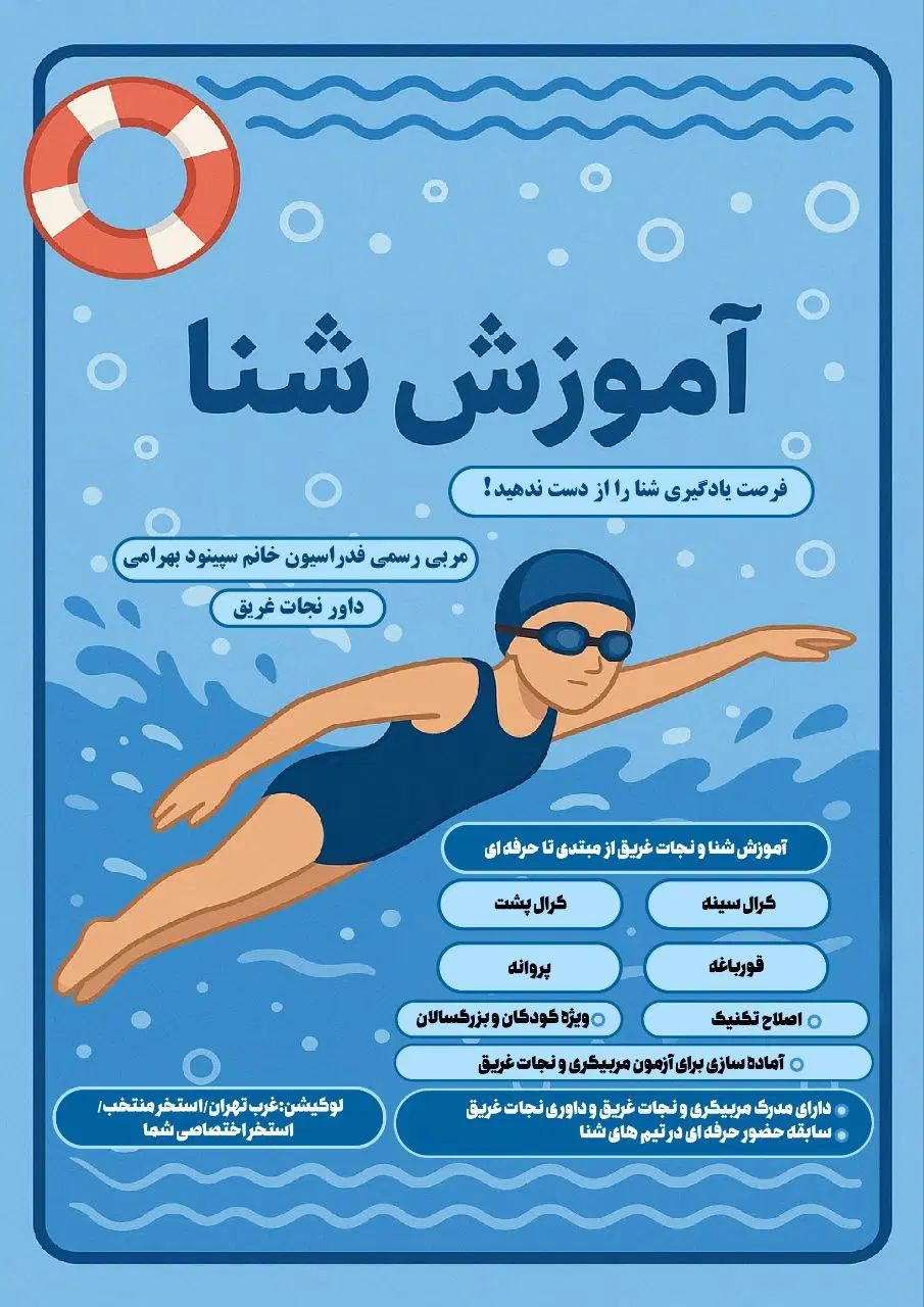 مربی شنا|خدمات آموزشی|تهران, اباذر|دیوار