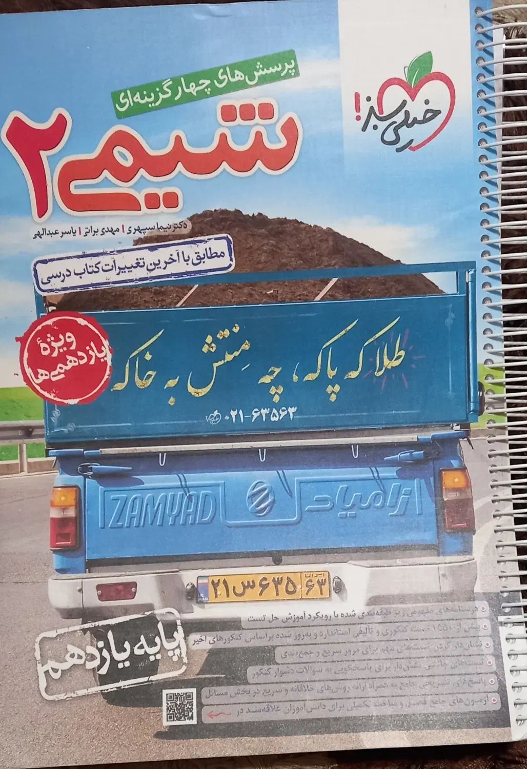 شیمی ۲ خیلی سبز|کتاب و مجله آموزشی|تهران, خواجه نظام الملک|دیوار