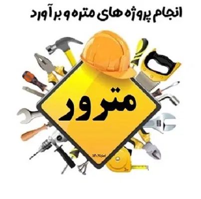 مترور / متره و برآورد / آنالیز بهاء / پیشنهاد قیمت|خدمات مالی، حسابداری، بیمه|تهران, آجودانیه|دیوار