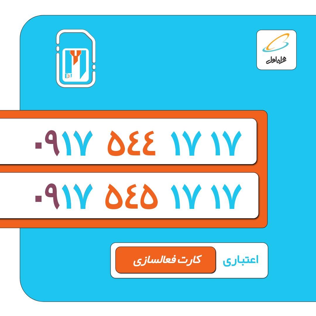0917-544-1717|سیم‌کارت|شیراز, ارم|دیوار