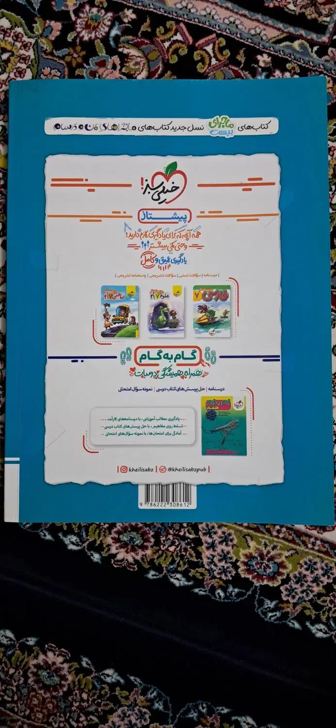 کتاب ریاضی هفتم از مجموعه خیلی سبز ماجراهای بیست|کتاب و مجله آموزشی|تهران, زاهد گیلانی|دیوار