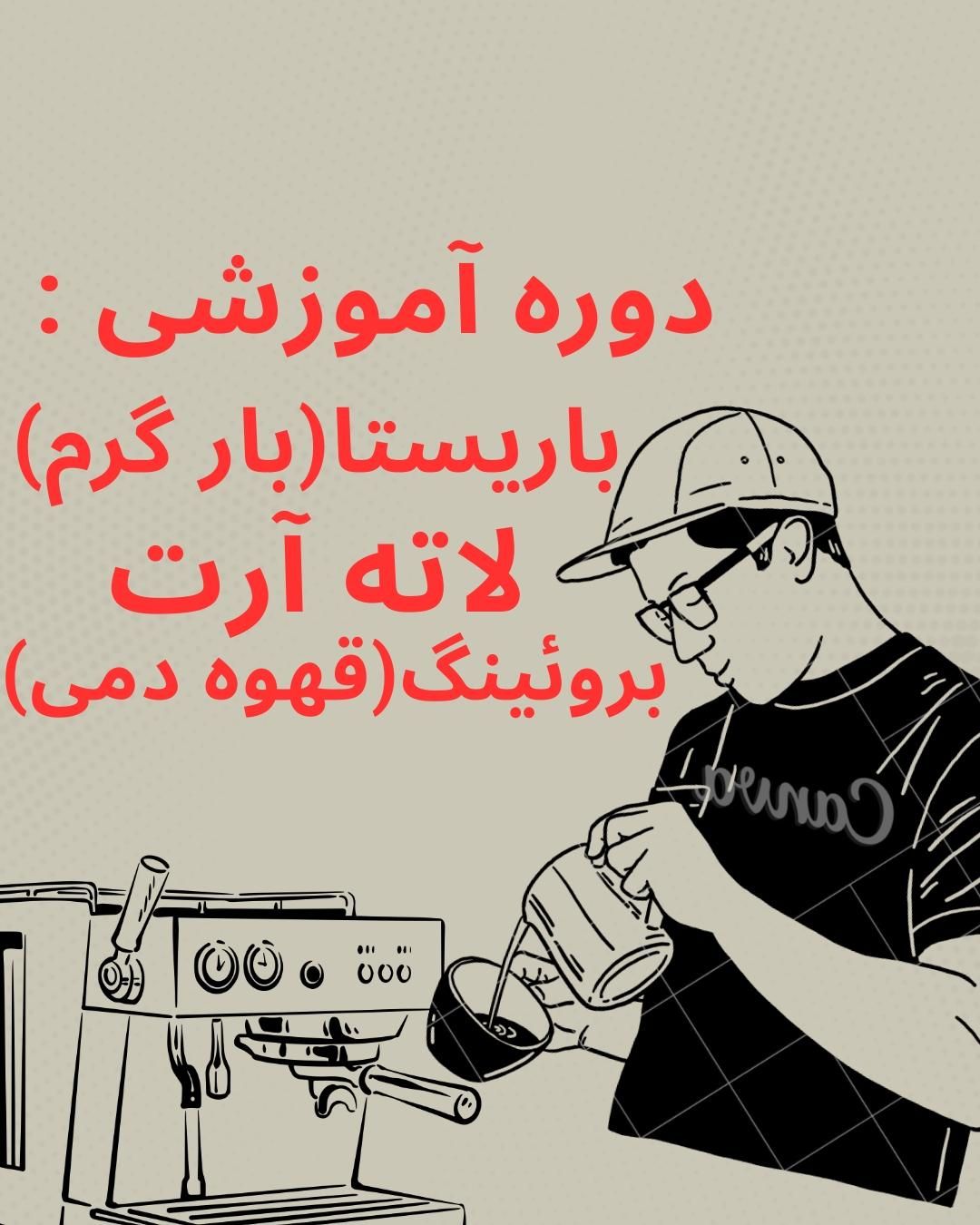 دوره آموزشی کافی شاپ با ورود به بازار کار|خدمات آموزشی|رشت, بلوار گیلان|دیوار