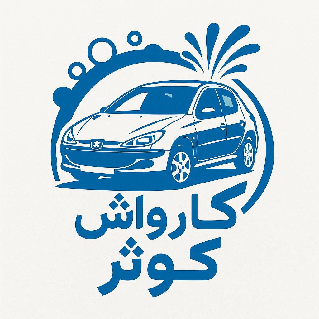 کارواش هزارجیریب رایگان|خدمات موتور و ماشین|اصفهان, کوی امام|دیوار