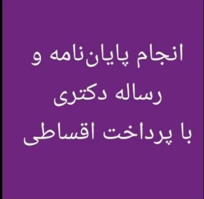 رساله، پایان‌نامه و پروپزال|خدمات آموزشی|تهران, امام حسین|دیوار