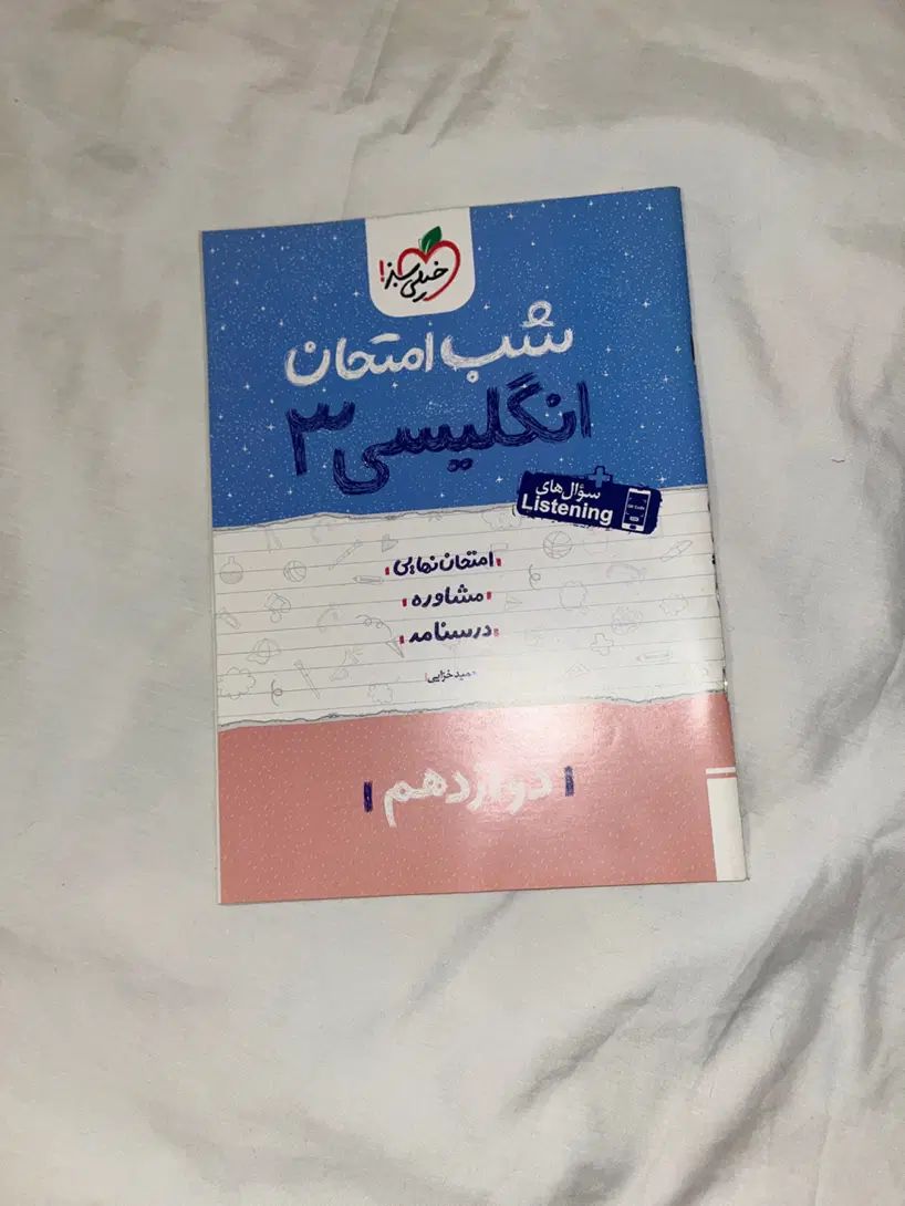 شب امتحان خیلی سبز / دوازدهم نهایی|کتاب و مجله آموزشی|تهران, دردشت|دیوار