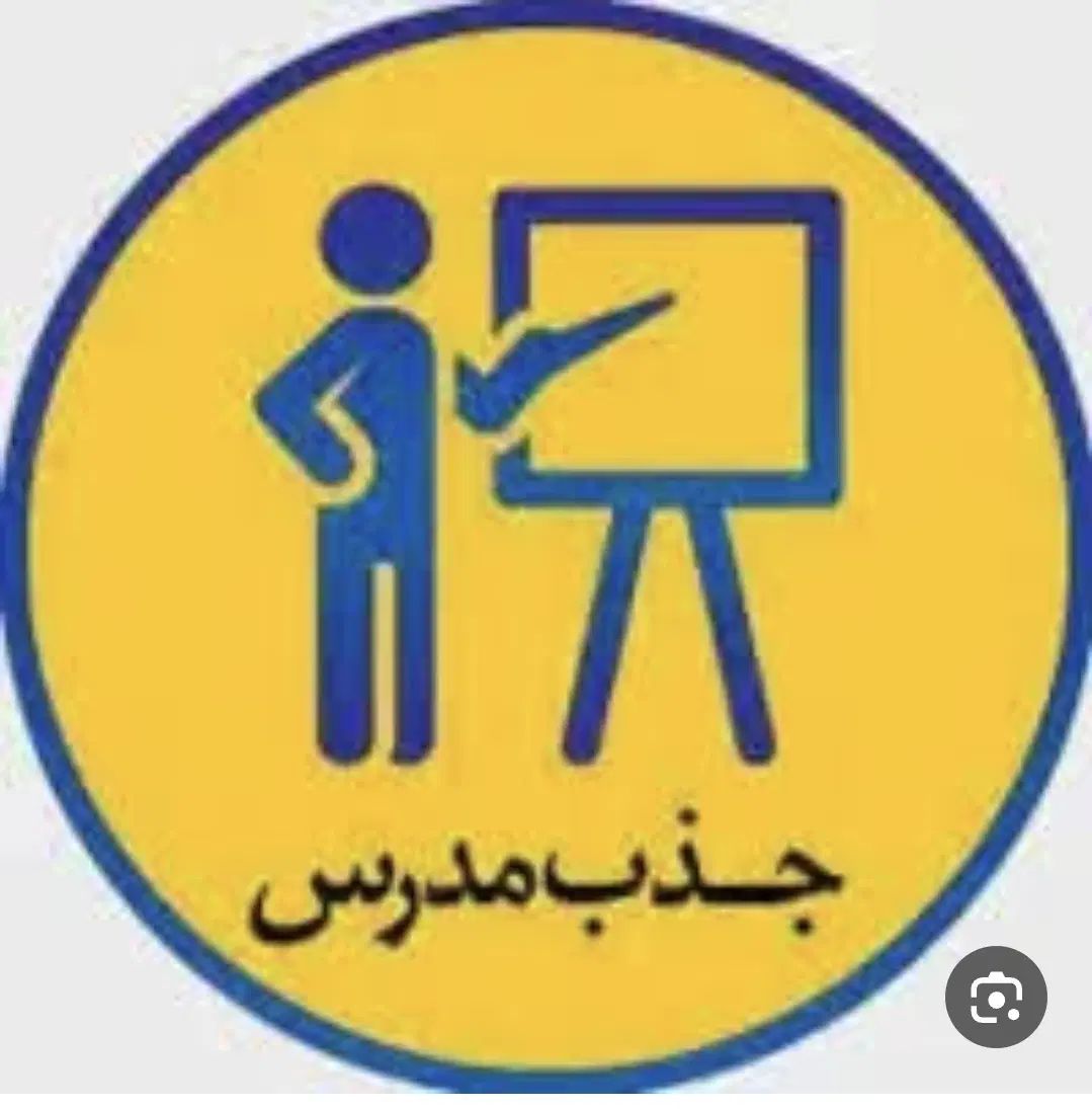 استخدام دبیر کامپیوتر|استخدام آموزشی|کرج, کوی امامیه|دیوار