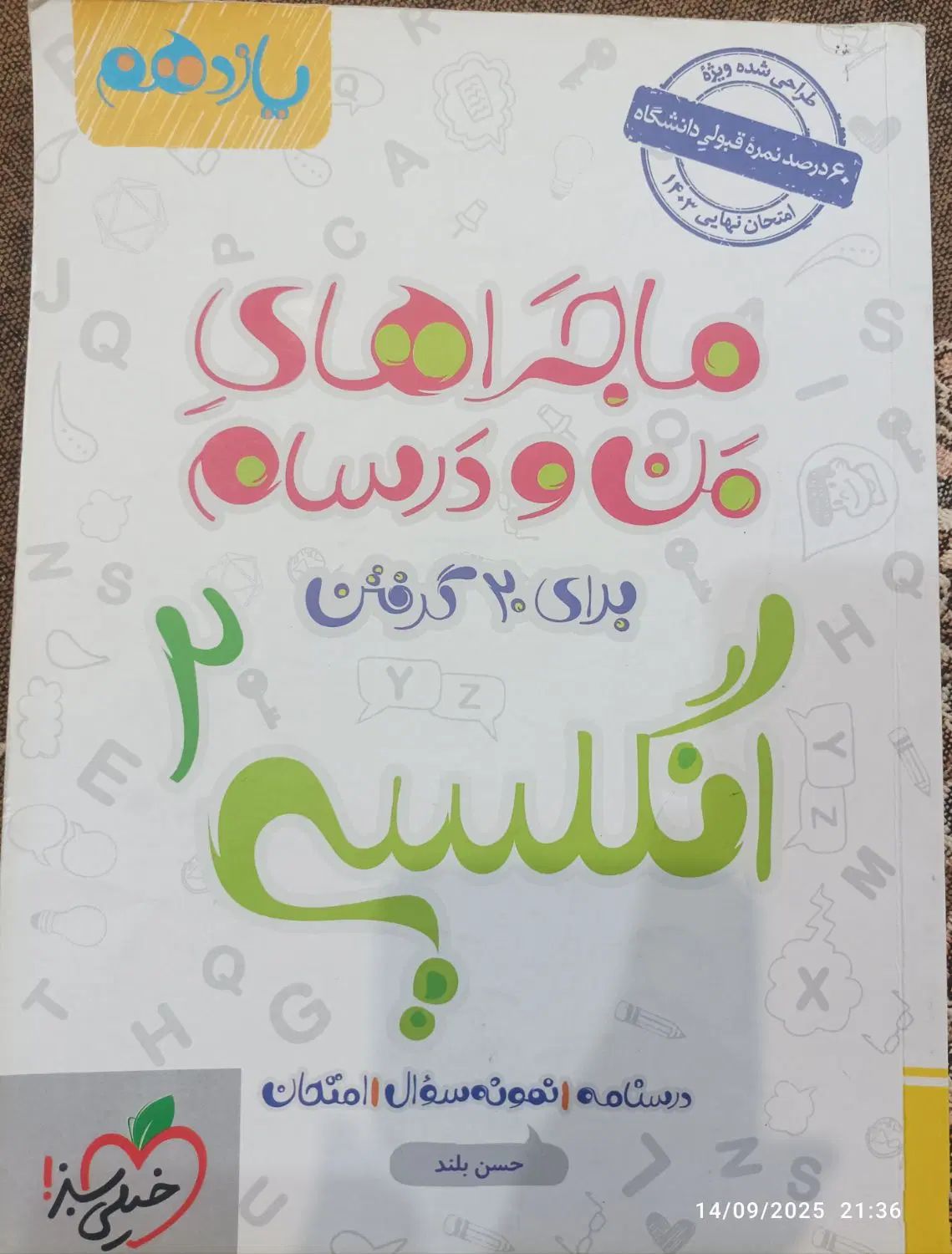 کتاب من و درسام انگلیسی یازدهم +گام به گام ۱۱و۱۲|کتاب و مجله آموزشی|کرج, گلشهر|دیوار