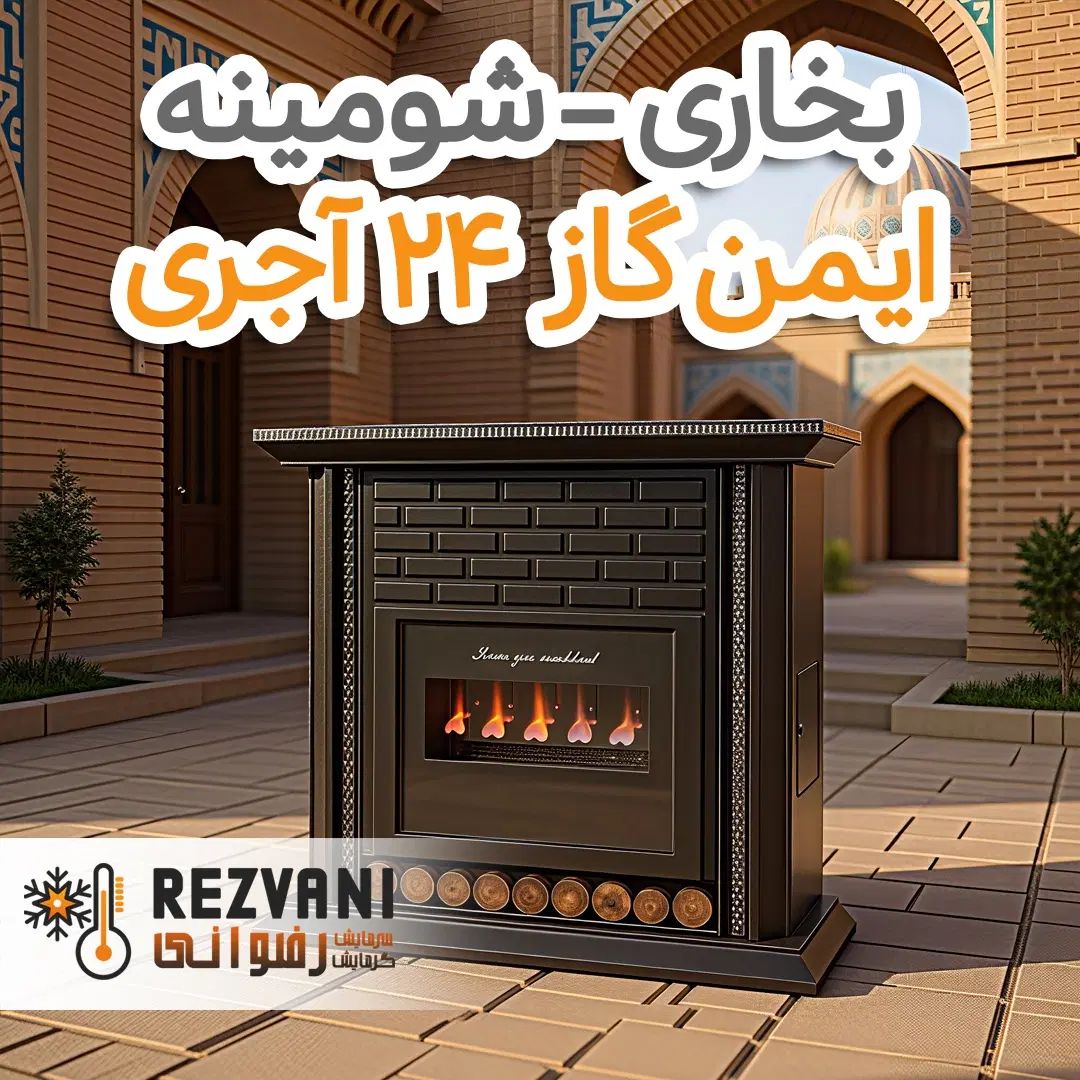 بخاری ایمن گاز بیست و چهار هزار طرح آجر- اقساط|بخاری، هیتر، شومینه|مشهد, رضاشهر|دیوار