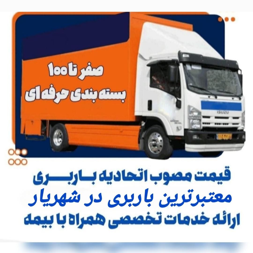 باربری شهریار وائین حمل ونقل اثاثیه اسباب کشی منزل|خدمات حمل و نقل|شهریار, شهریار|دیوار