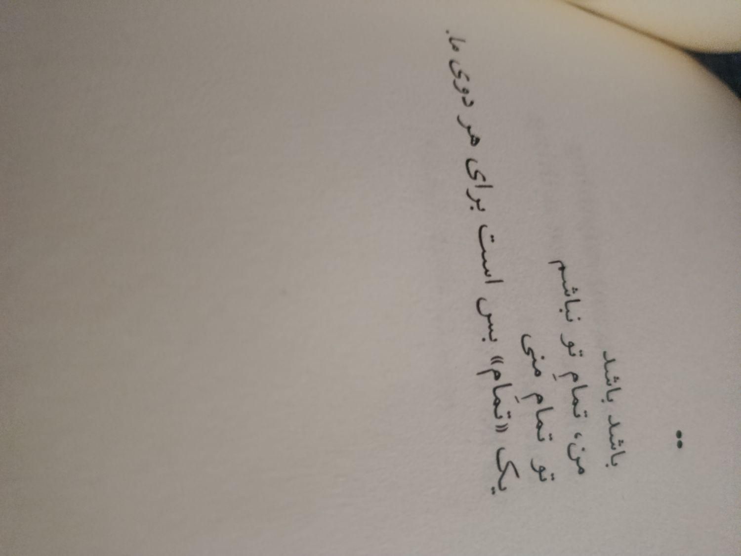 تمام عاشقانه ها کوفتتان شود|کتاب و مجله ادبی|تهران, جیحون|دیوار