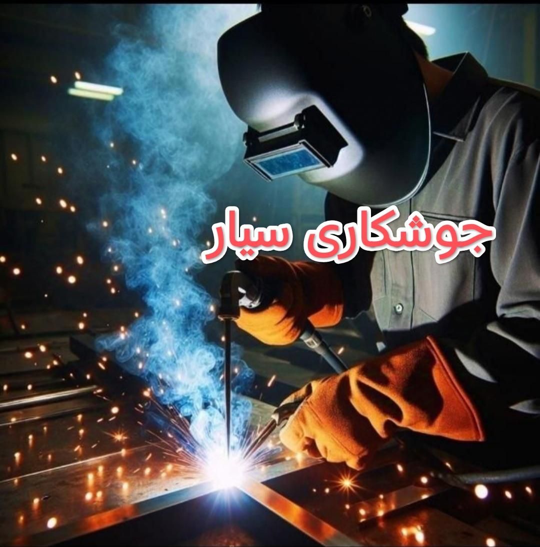 جوشکاری سیار|خدمات پیشه و مهارت|خاش, |دیوار