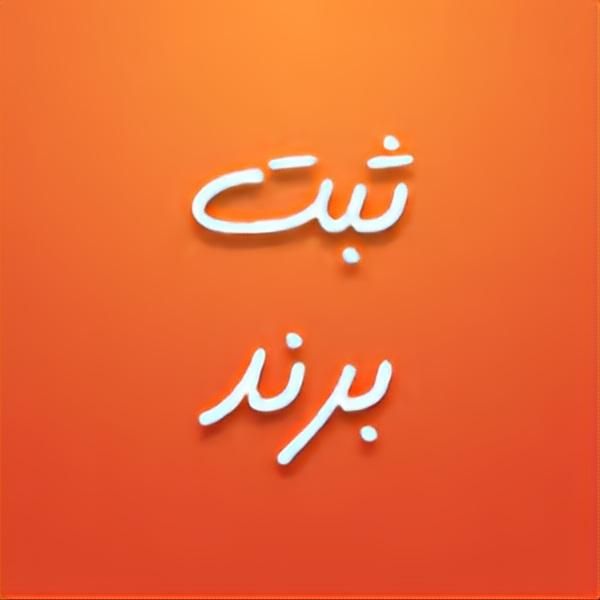 ثبت شرکت در موسسه رادوین|خدمات مالی، حسابداری، بیمه|اصفهان, کساره|دیوار