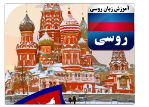 تدریس زبان روسی|فعالیت داوطلبانه|اصفهان, شیخ اشراق|دیوار