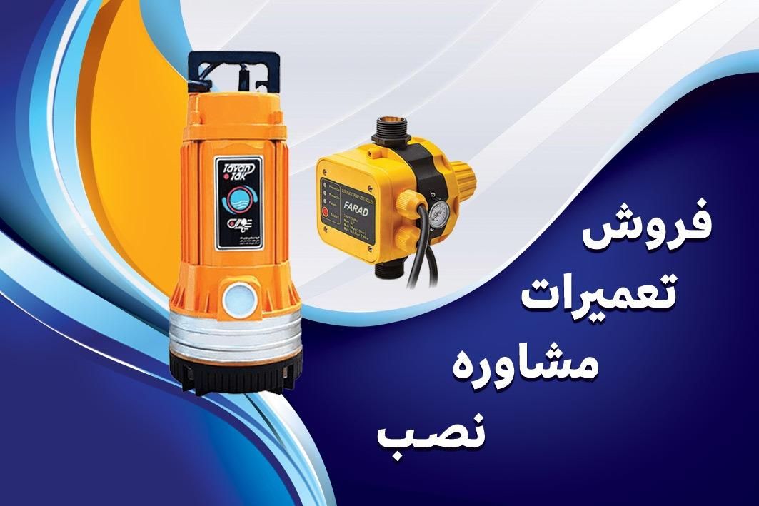 صنایع فنی مهندسی پمپ آب|فروشگاه و مغازه|دزفول, |دیوار
