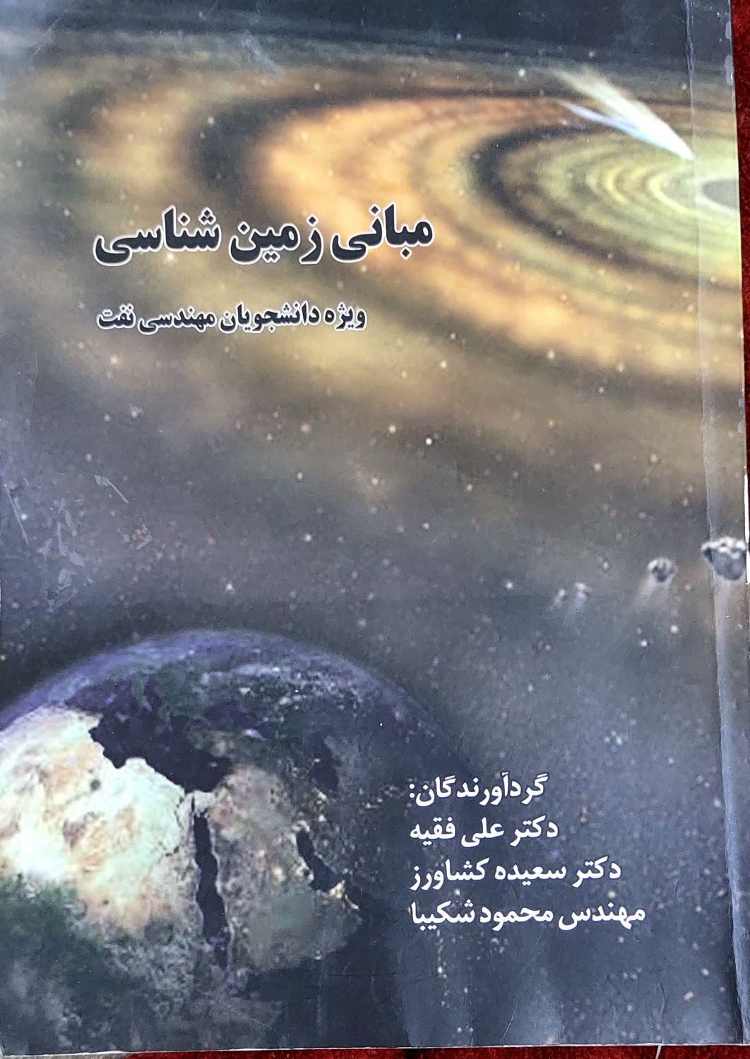 کتاب مبانی زمین شناسی (ویژه مهندسی نفت)|کتاب و مجله آموزشی|شیراز, قدوسی غربی|دیوار