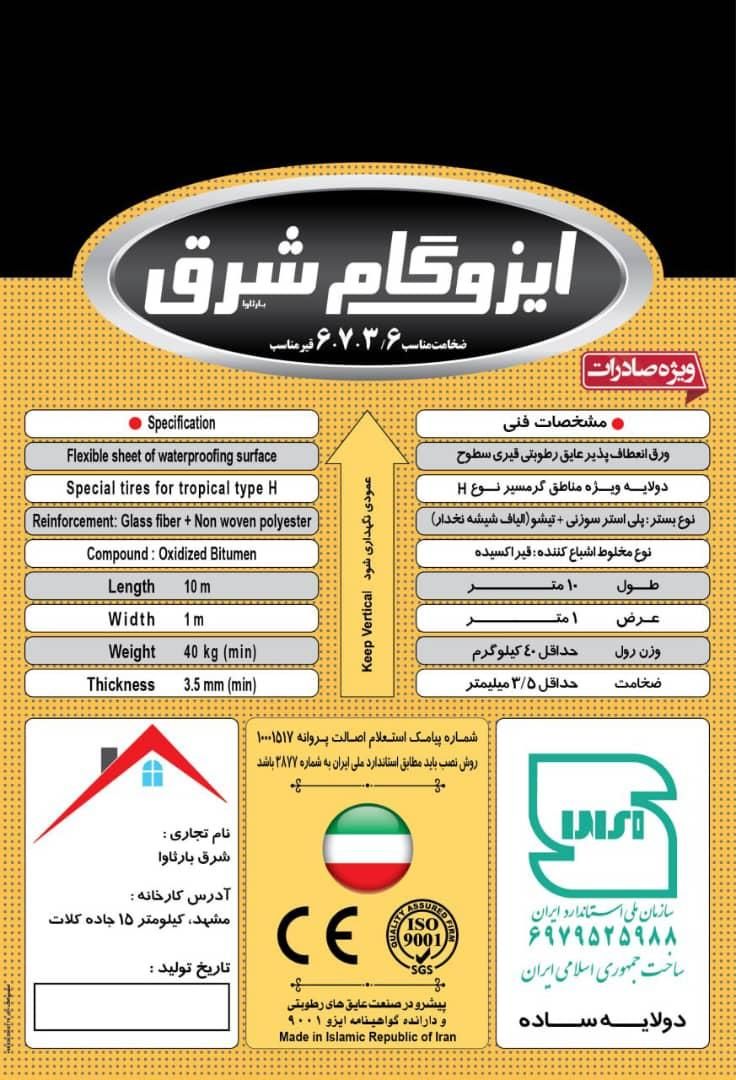 نصب و فروش ایزوگام شرق مشهد به قیمت کارخانه|خدمات پیشه و مهارت|قشم, |دیوار