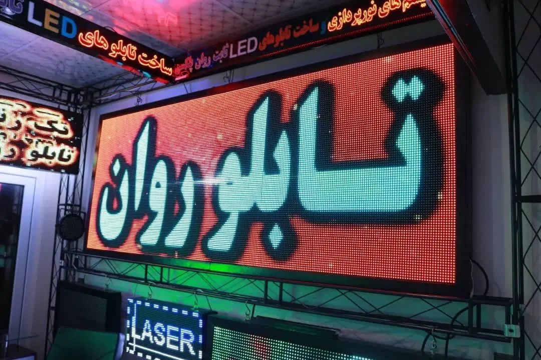 تابلو ال ای دی روان رنگی فروش فوری|فروشگاه و مغازه|تهران, گلستان (شهرک راه آهن)|دیوار