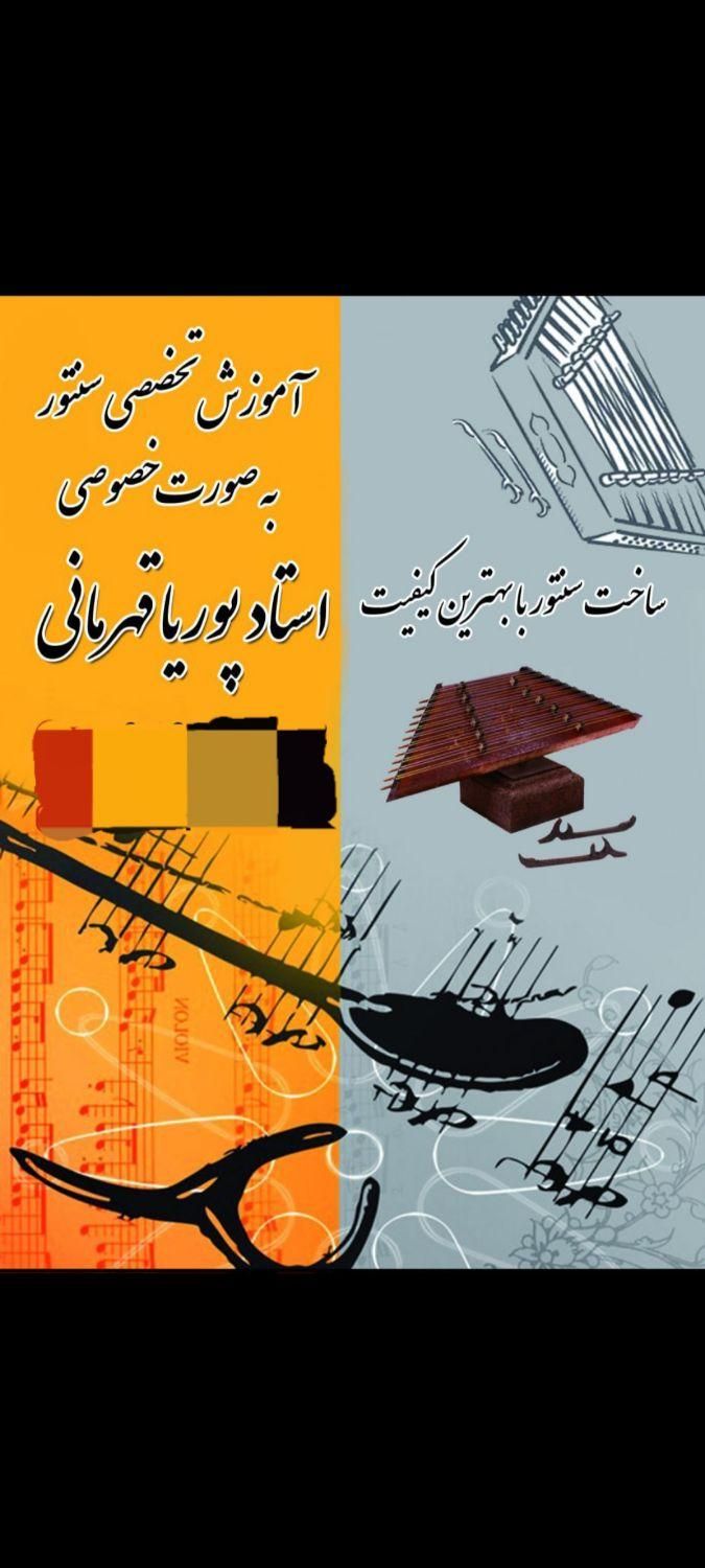 آموزش تخصصی سنتور به روش علمی و آکادمیک|خدمات آموزشی|ماسال, |دیوار
