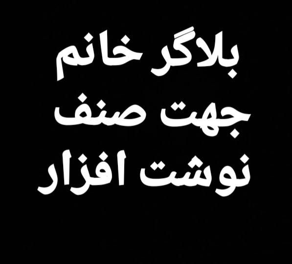 بلاگر خانم جهت صنف نوشت افزار|استخدام هنری و رسانه|تهران, سعادت‌آباد|دیوار