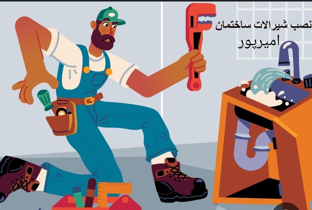 کلیه خدمات لوله کشی و نصب شیرآلات|خدمات پیشه و مهارت|سیرجان, |دیوار