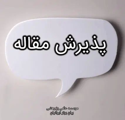 پذیرش فوری مقاله|خدمات آموزشی|تبریز, |دیوار
