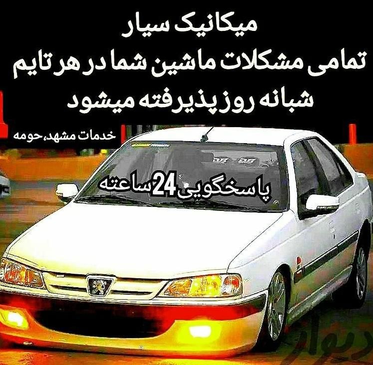 سیم‌کشی‌سیار.مکانیک‌سیار.امدادخودرو.مکانیکی|خدمات موتور و ماشین|مشهد, عبادی|دیوار