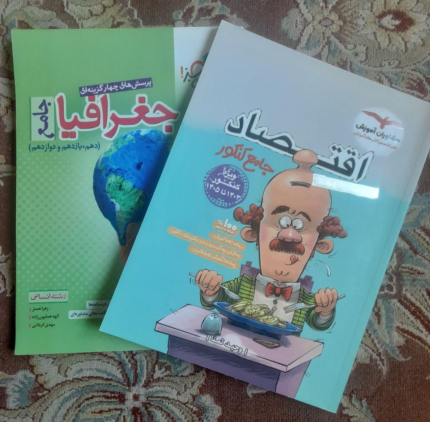 کتاب های اقتصاد مشاوران و جغرافیا خیلی سبز جامع|کتاب و مجله آموزشی|تهران, علم و صنعت|دیوار