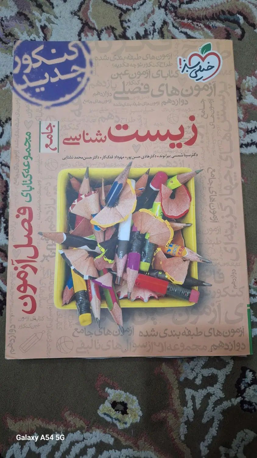 کتاب زیست شناسی جامع خیلی سبز|کتاب و مجله آموزشی|مشهد, شهرک امام هادی (شهرک غرب)|دیوار
